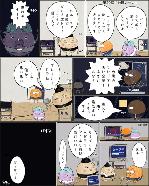第20話「台風のせい」