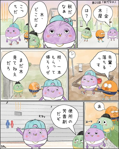 第25話「秋だなぁ」