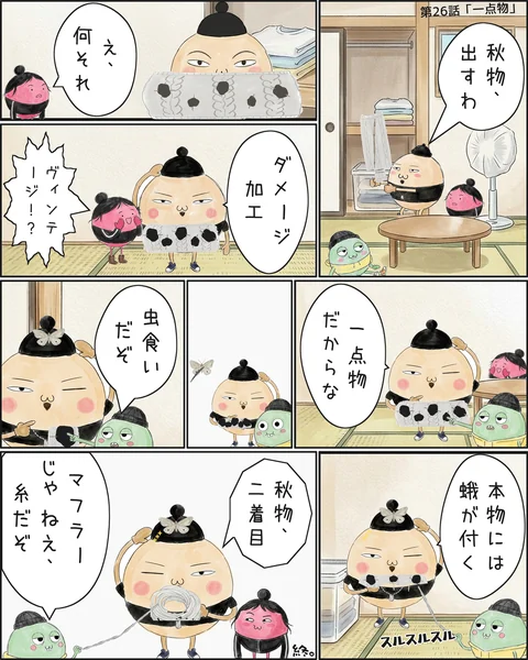 第26話「一点物」
