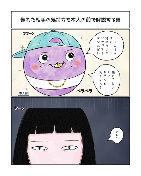 2コマ「惚れた相手の気持ちを本人の前で解説する男」