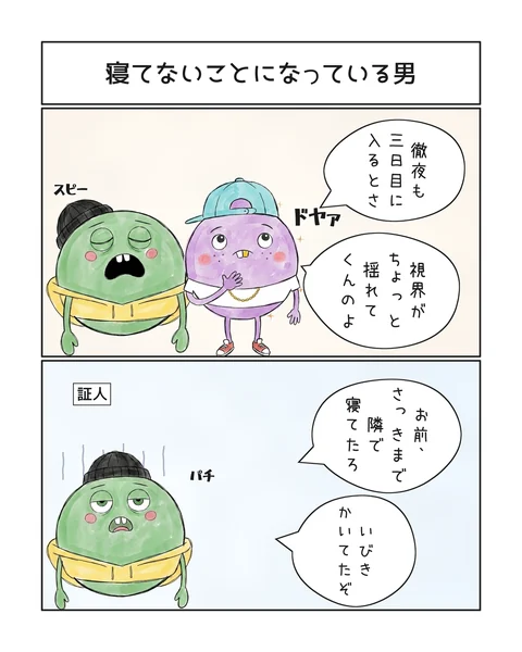2コマ「寝てないことになっている男」