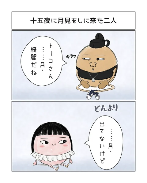 2コマ「十五夜に月見をしに来た二人」