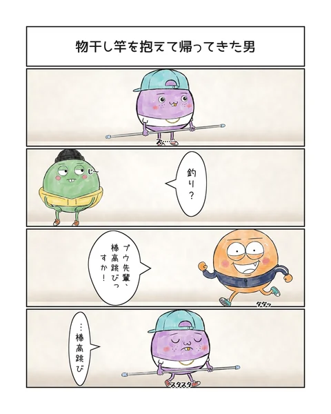 4コマ「物干し竿を抱えて帰ってきた男」