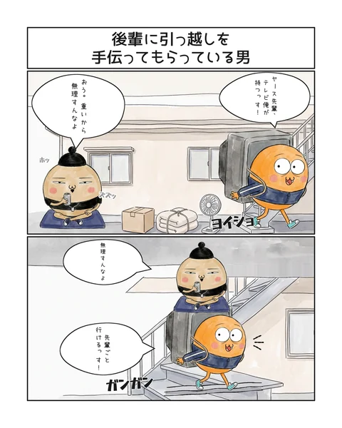 2コマ「後輩に引っ越しを手伝ってもらっている男」
