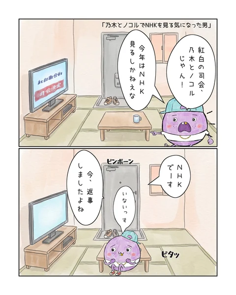2コマ「乃木とノコルでNHKを見る気になった男」